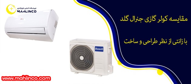 مقایسه کولر گازی جنرال گلد با زانتی از نظر طراحی و ساخت